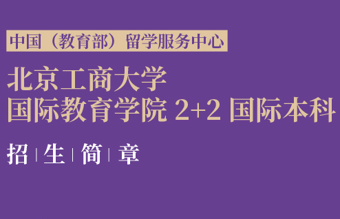 北京工商大學國際教育學院2+2國際本科